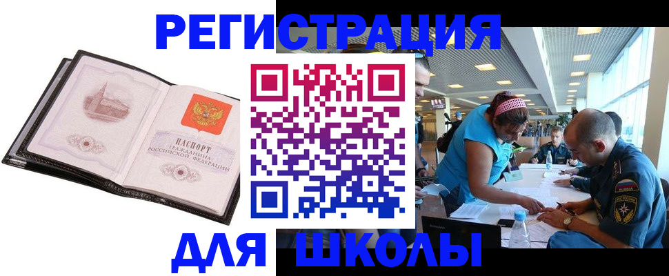 временная регистрация для школы в Алагире